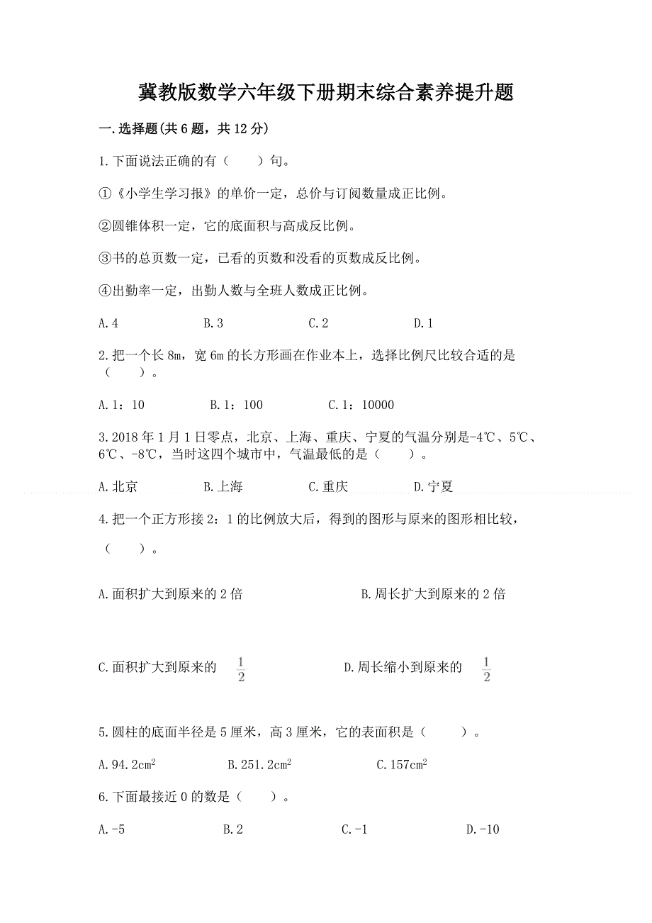 冀教版数学六年级下册期末综合素养提升题答案免费下载.docx_第1页