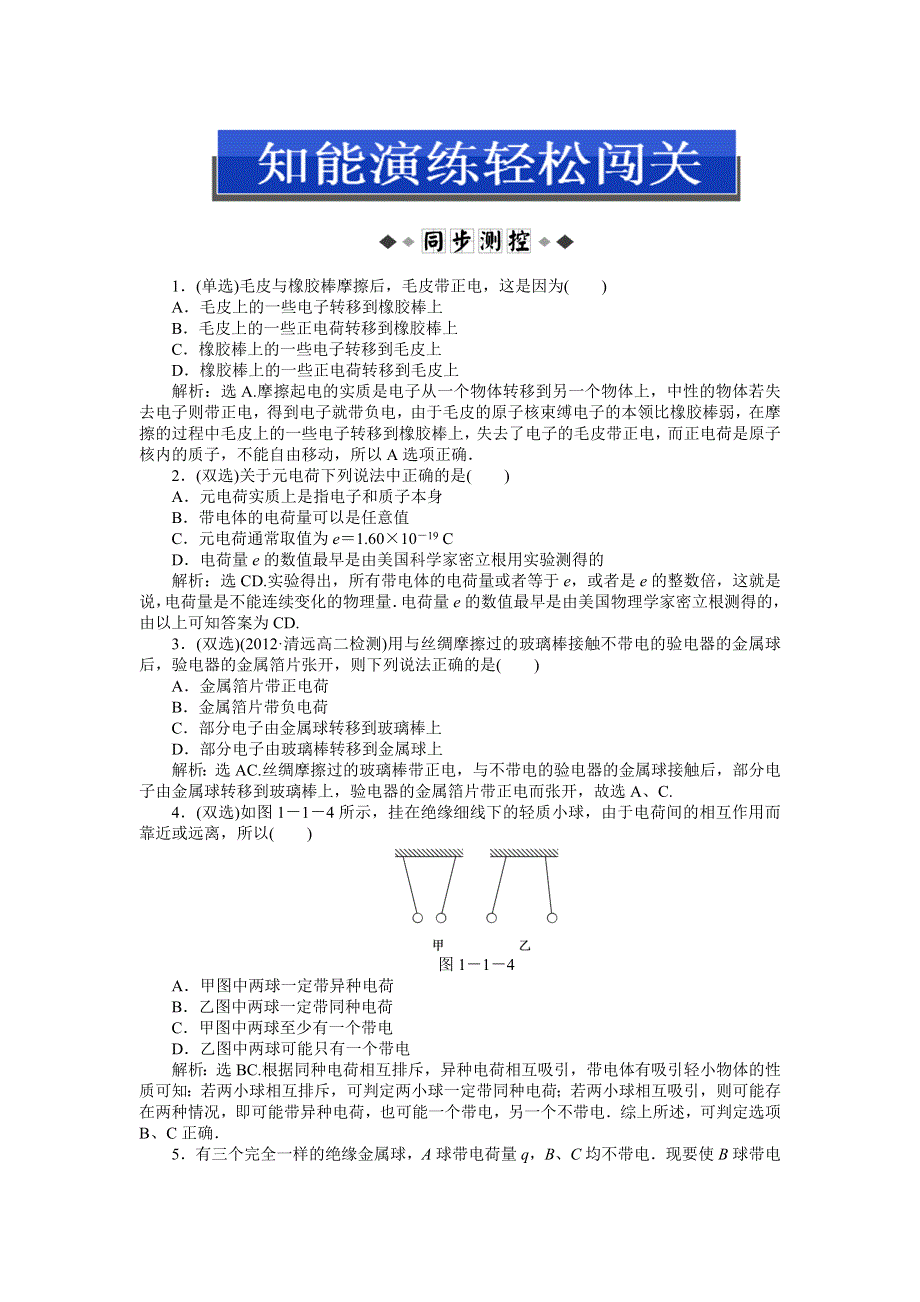 2013年粤教版物理选修3-1电子题库 第一章第一节知能演练轻松闯关 WORD版含答案.doc_第1页