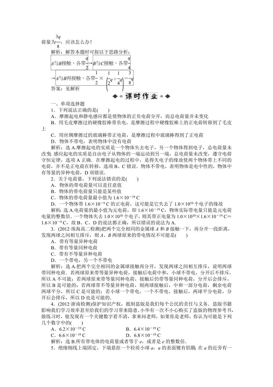 2013年粤教版物理选修3-1电子题库 第一章第一节知能演练轻松闯关 WORD版含答案.doc_第2页