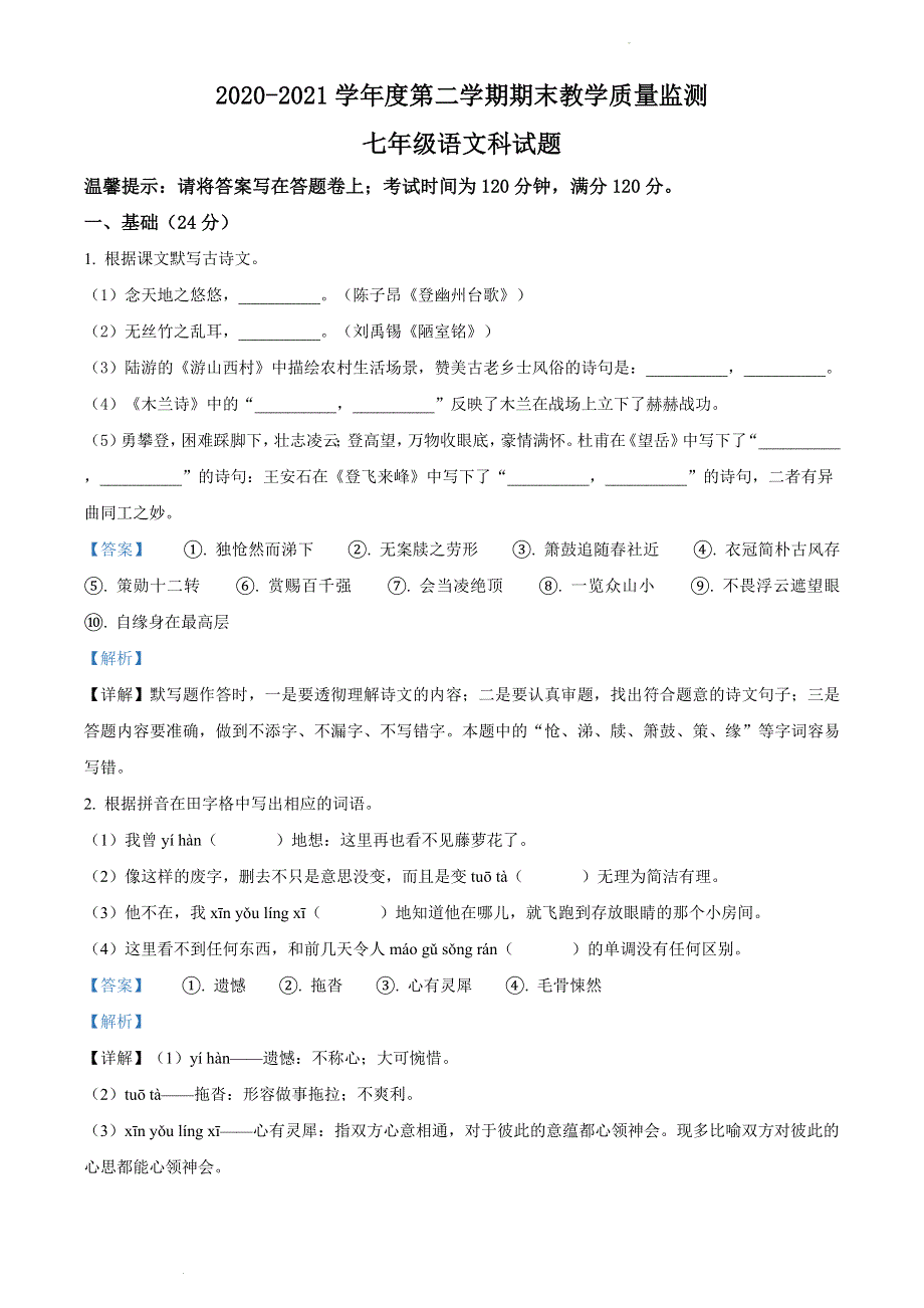 广东省揭阳市揭东区2020-2021学年七年级下学期期末语文试题（解析版）.doc_第1页