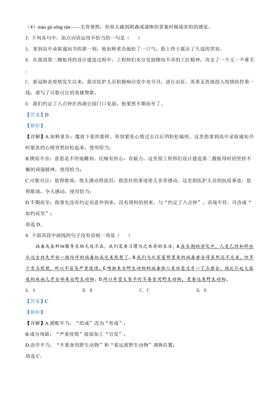 广东省揭阳市揭东区2020-2021学年七年级下学期期末语文试题（解析版）.doc_第2页