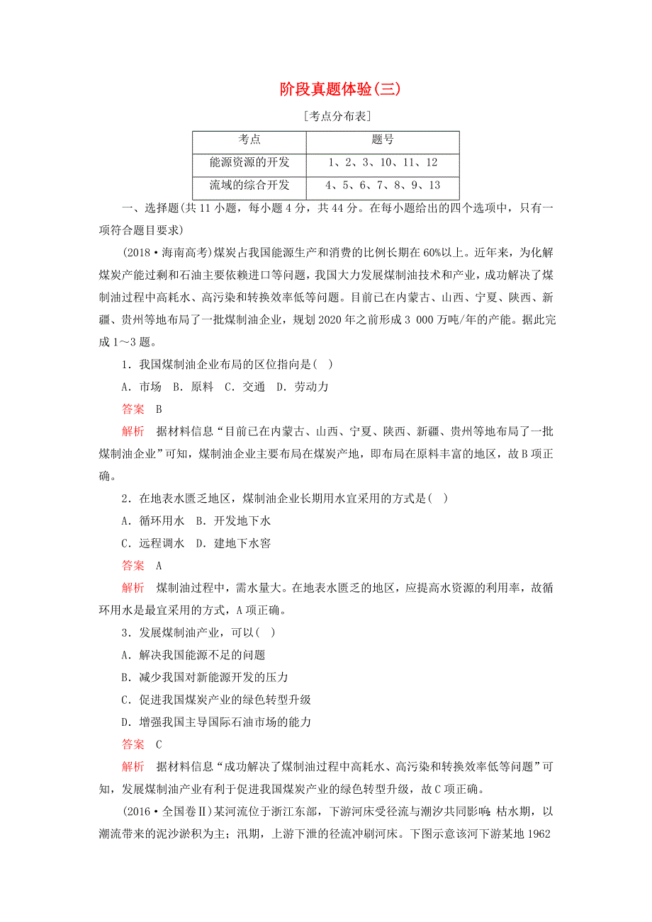 2020年高中地理 第三章 区域自然资源综合开发利用 阶段真题体验（三）（含解析）新人教版必修3.doc_第1页