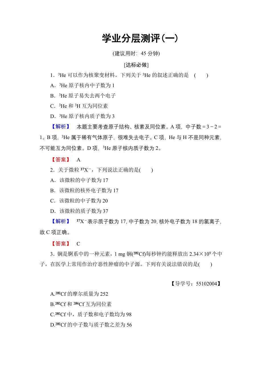 2018版高中化学鲁科版必修2学业分层测评：第1章 第1节 第1课时 原子核　核素 WORD版含解析.doc_第1页