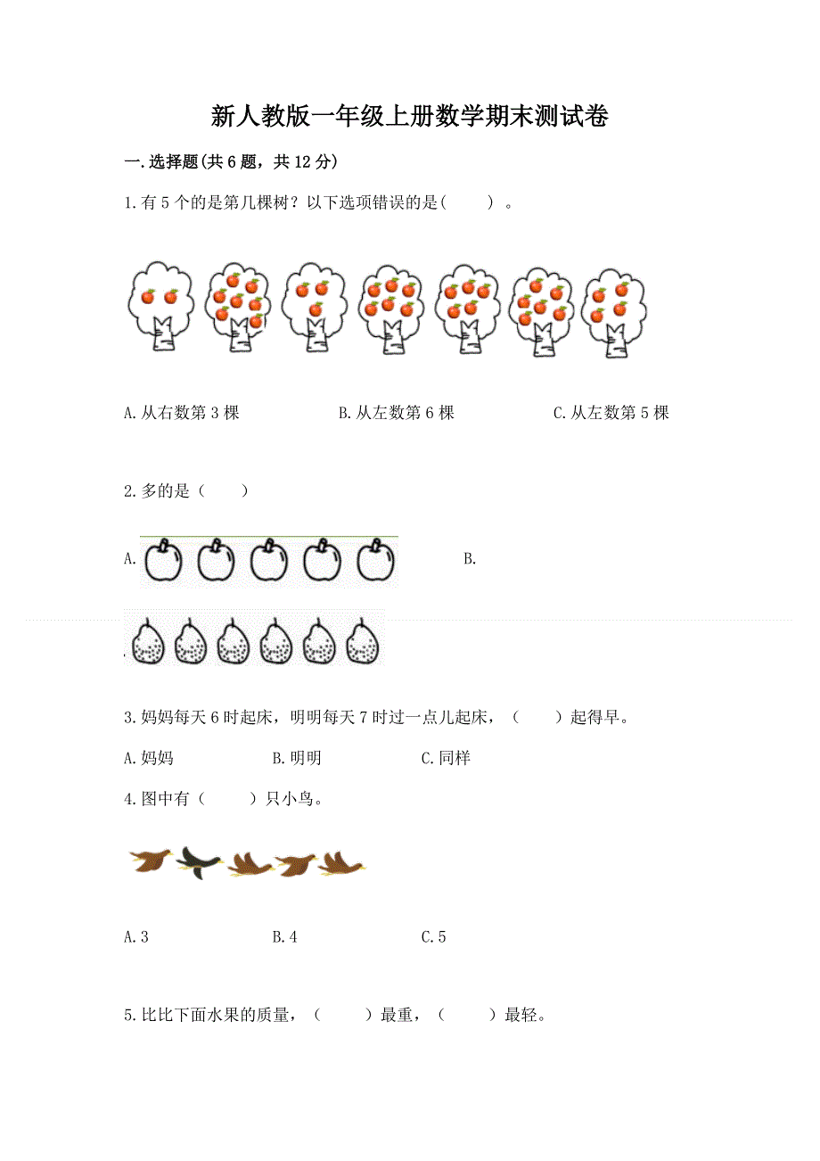 新人教版一年级上册数学期末测试卷【精练】.docx_第1页