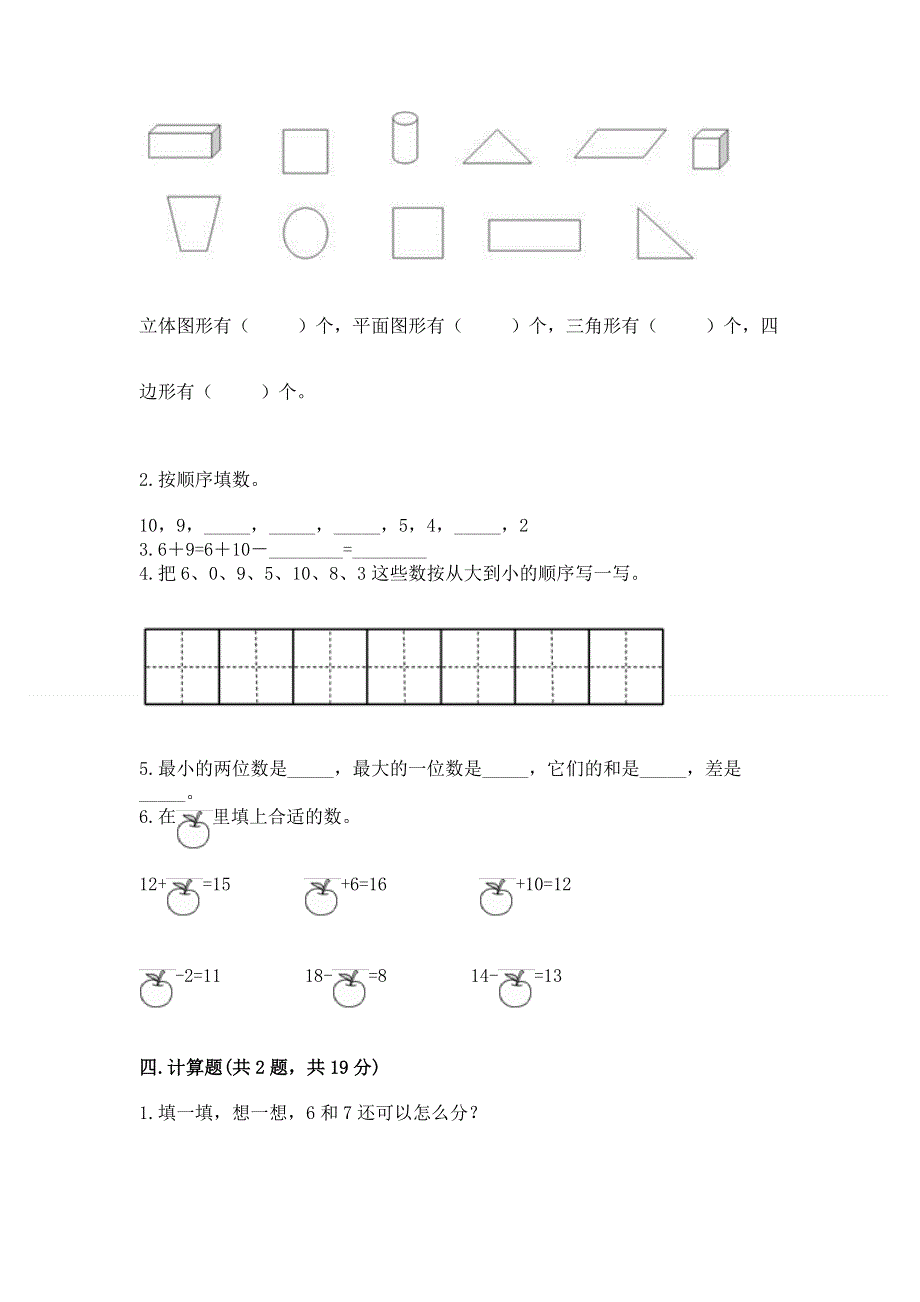 新人教版一年级上册数学期末测试卷【精练】.docx_第3页