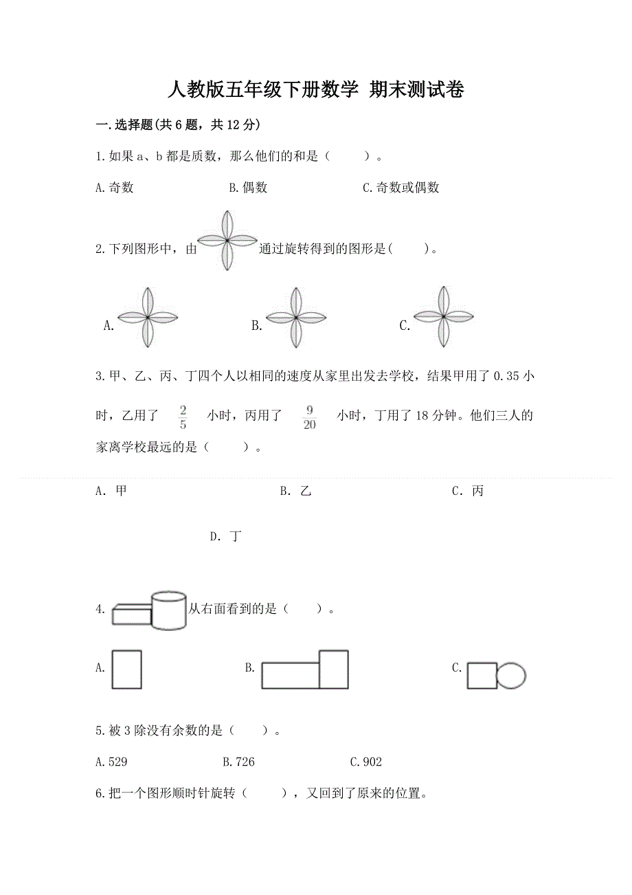 人教版五年级下册数学 期末测试卷及参考答案【考试直接用】.docx_第1页