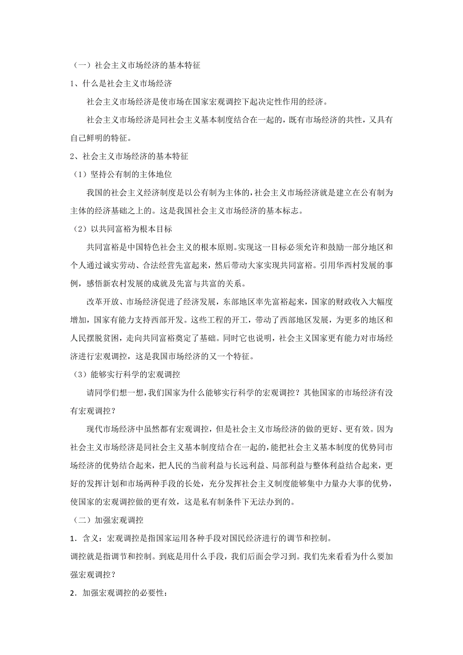 《优选整合》人教版高中政治必修一 9-2社会主义市场经济 教案 .doc_第2页