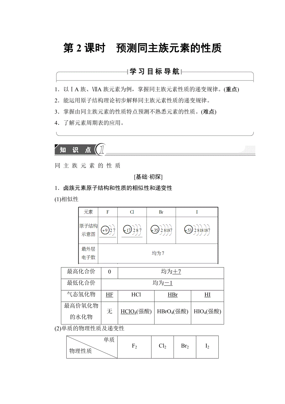 2018版高中化学鲁科版必修2教师用书：第1章 第3节 第2课时 预测同主族元素的性质 WORD版含解析.doc_第1页