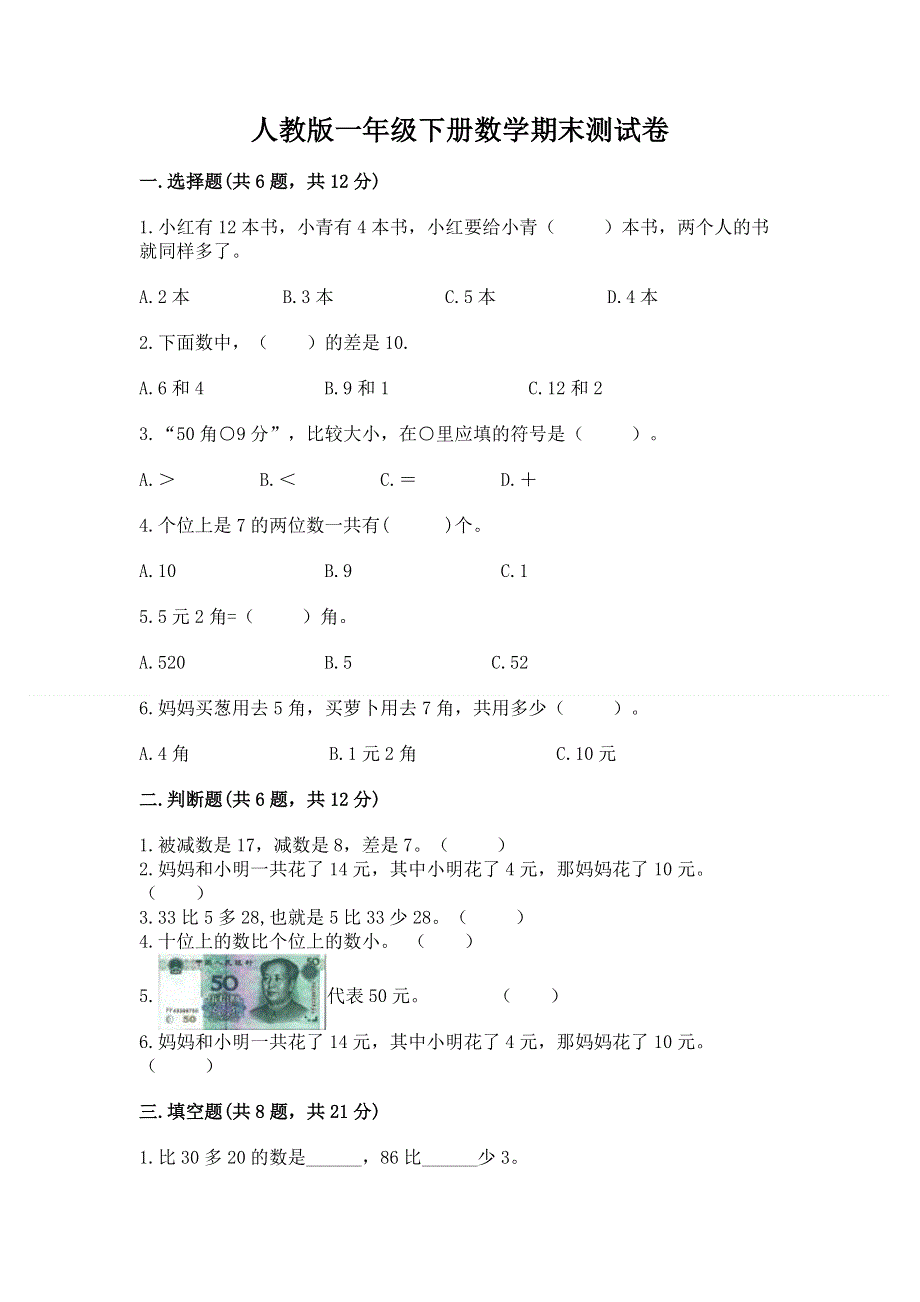 人教版一年级下册数学期末测试卷带答案（培优b卷）.docx_第1页