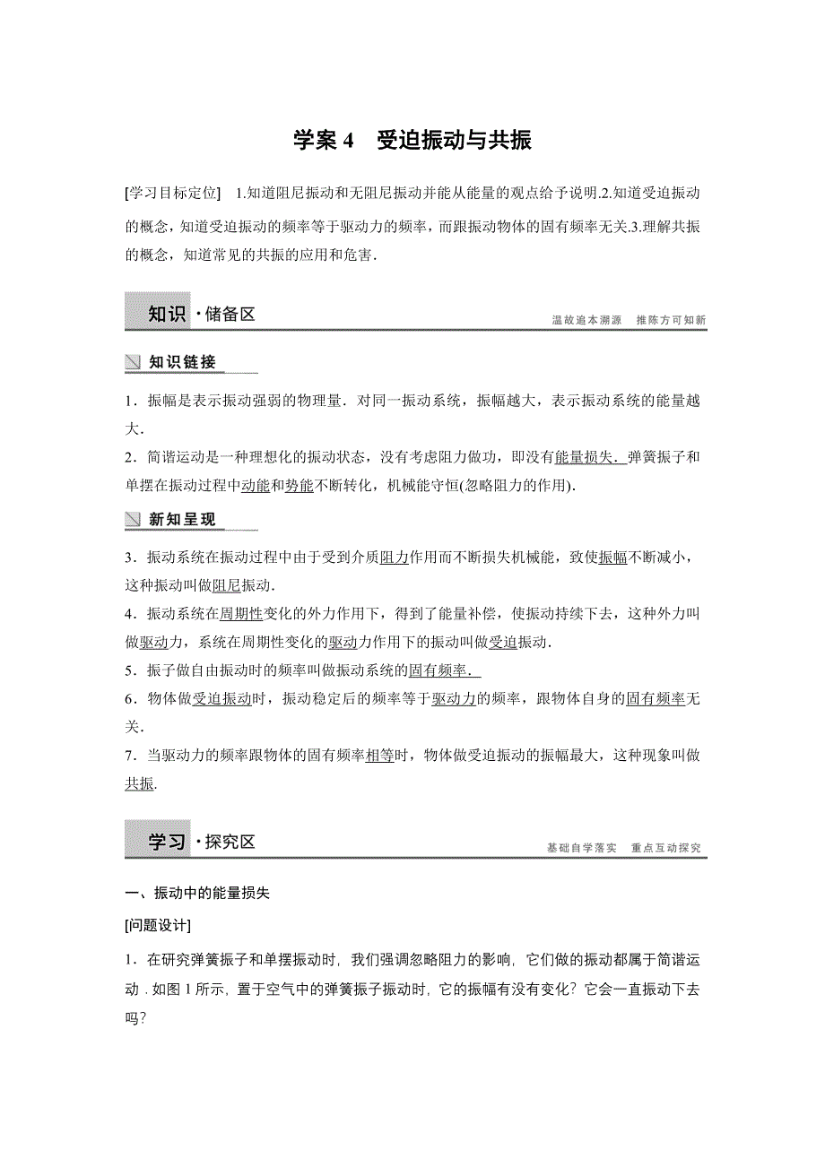 《新步步高》2015-2016学年高二物理沪科版选修3-4学案：1.4 受迫振动与共振 WORD版含解析.docx_第1页