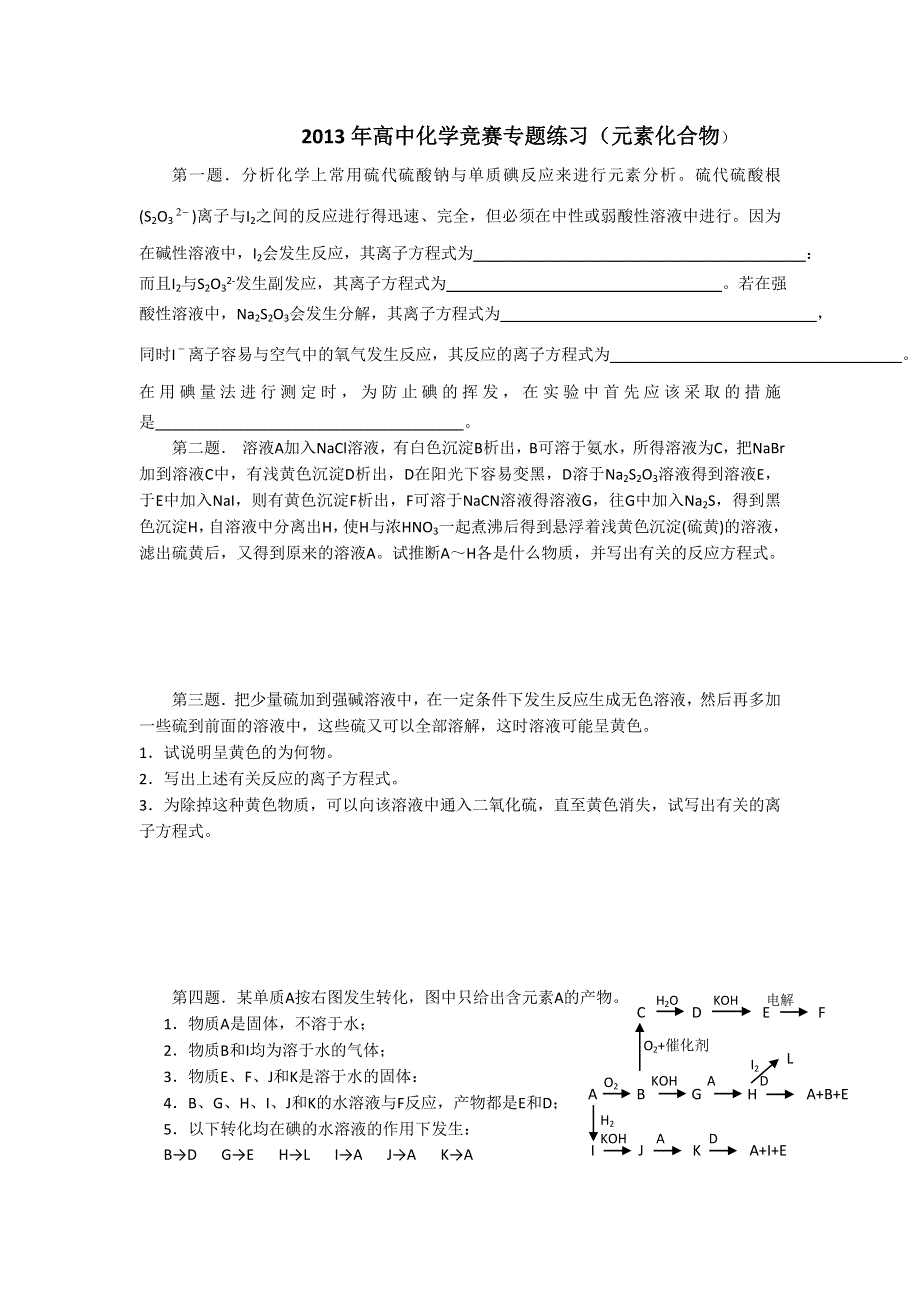 2013年福建省高中化学竞赛练习（元素化合物） .doc_第1页