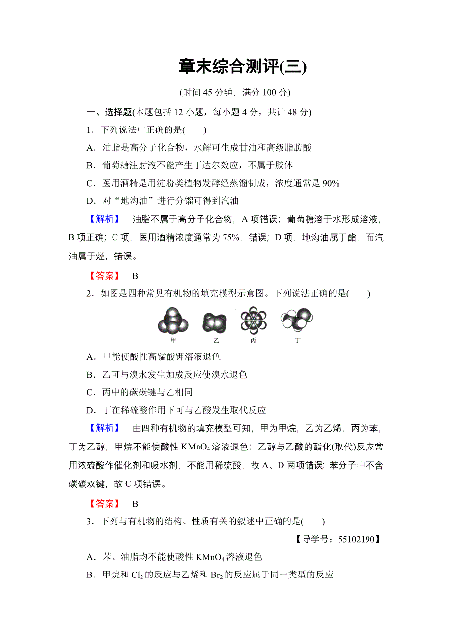 2018版高中化学鲁科版必修2：章末综合测评3 WORD版含解析.doc_第1页