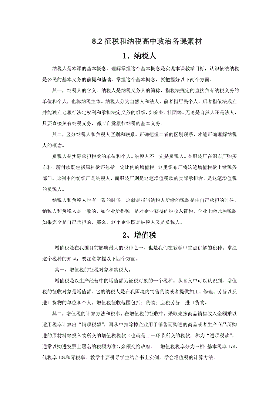 《优选整合》人教版高中政治必修一 8-2征税和纳税 备课素材 .doc_第1页