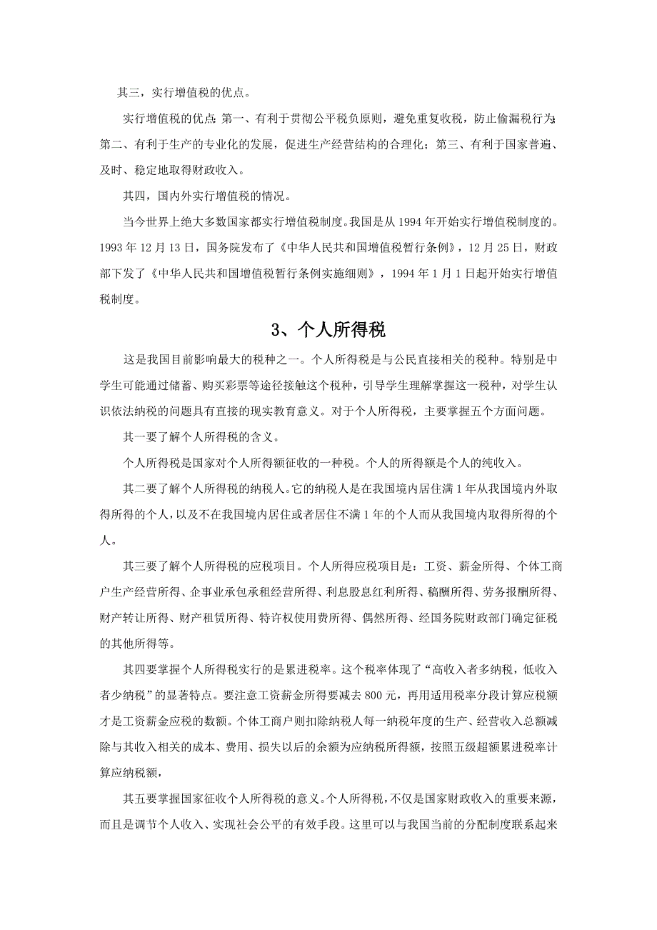 《优选整合》人教版高中政治必修一 8-2征税和纳税 备课素材 .doc_第2页