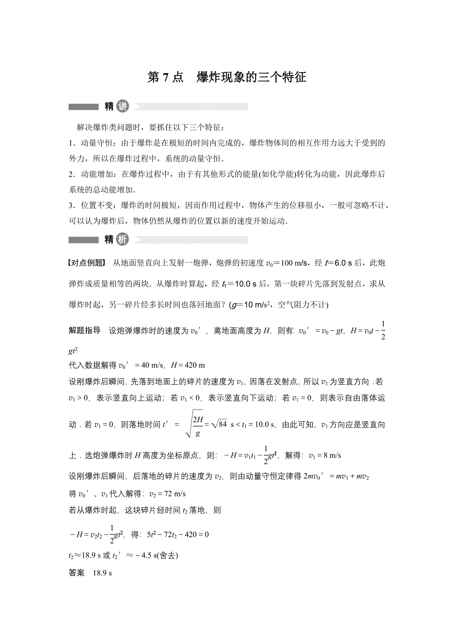 《新步步高》2015-2016学年高二物理教科版选修3-5模块要点回眸：第7点 爆炸现象的三个特征 WORD版含解析.docx_第1页