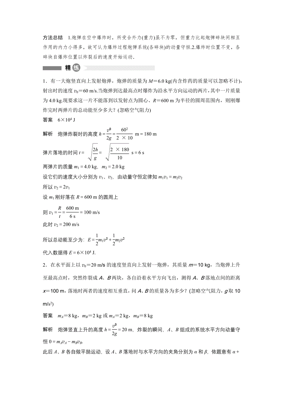 《新步步高》2015-2016学年高二物理教科版选修3-5模块要点回眸：第7点 爆炸现象的三个特征 WORD版含解析.docx_第2页