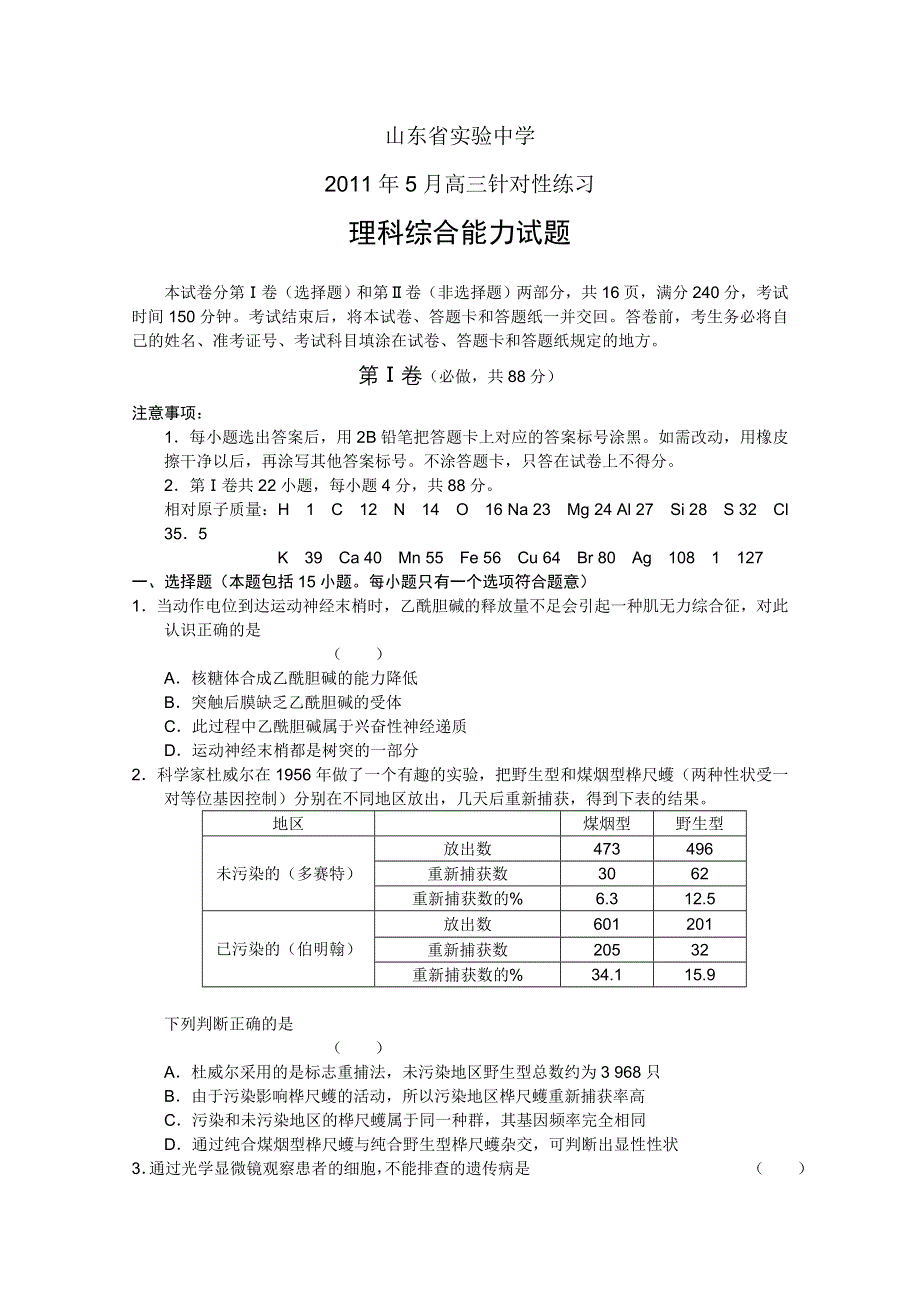 山东省实验中学2011届高三5月针对性练习理综.doc_第1页