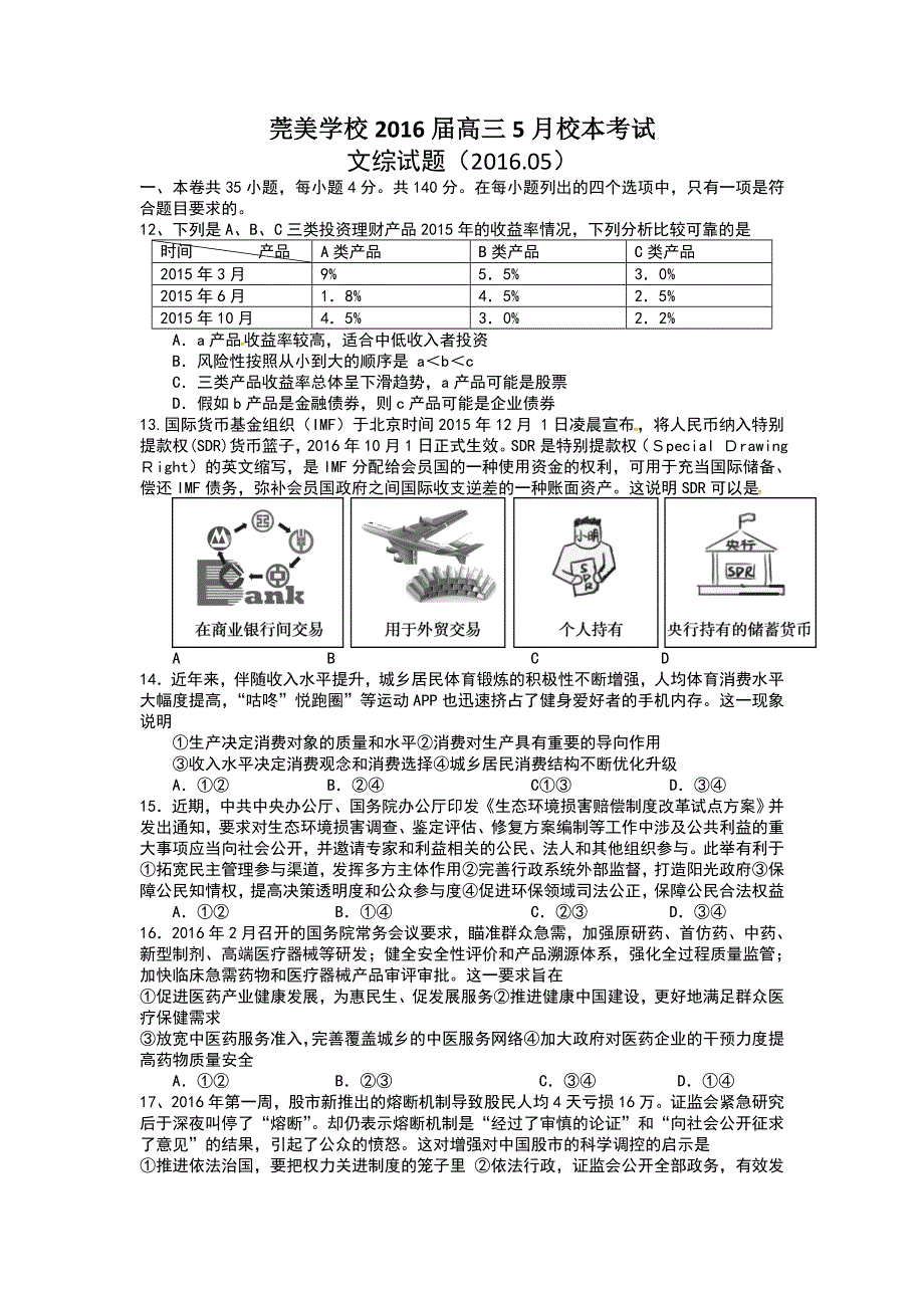 广东省东莞市松山湖莞美学校2016届高三5月校本考试文科综合政治试题 WORD版含答案.doc_第1页