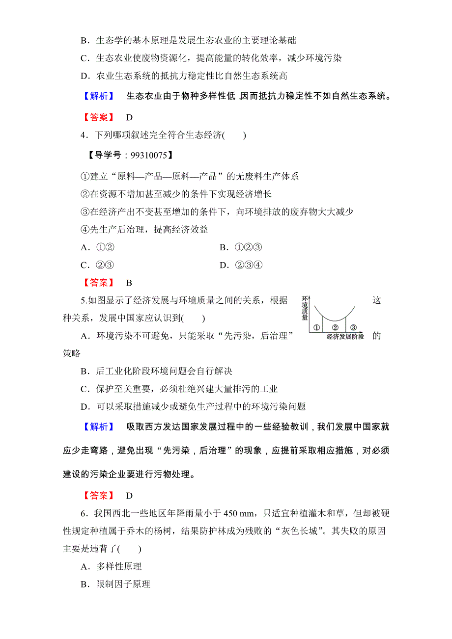 2016-2017学年高中生物选修三（中图版 测试）-第二单元 第一章 生态工程 章末综合测评4 WORD版含解析.doc_第2页