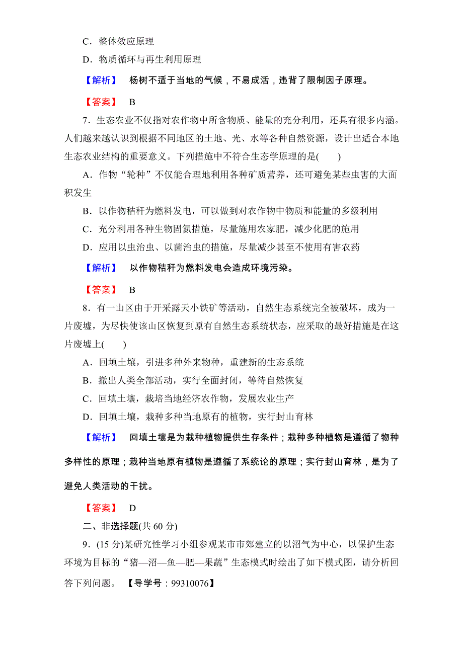 2016-2017学年高中生物选修三（中图版 测试）-第二单元 第一章 生态工程 章末综合测评4 WORD版含解析.doc_第3页