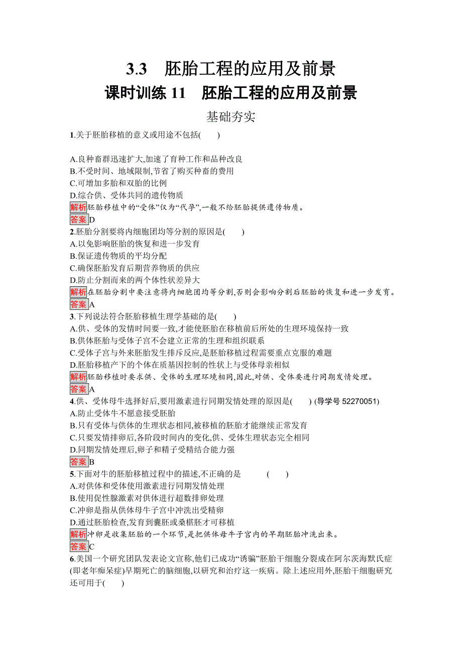 2016-2017学年高中生物选修三（人教版）练习：3.doc_第1页