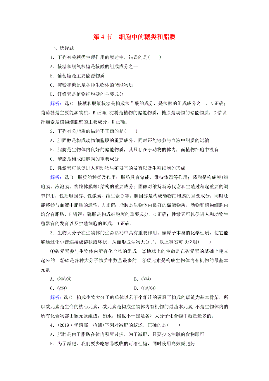 2020年高中生物 第二章 组成细胞的分子 第4节 细胞中的糖类和脂质课时跟踪练（含解析）新人教版必修1.doc_第1页