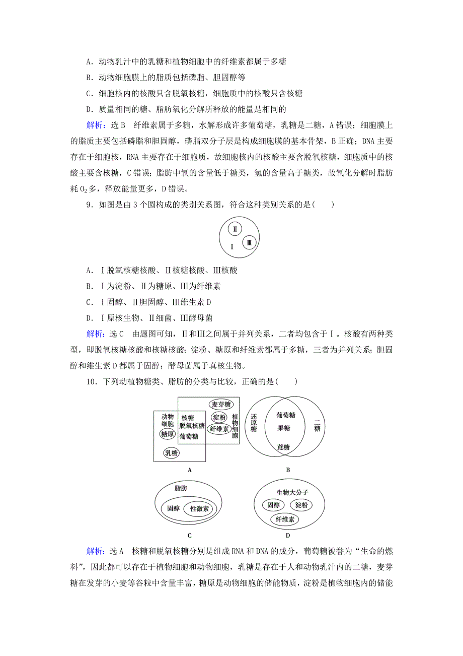 2020年高中生物 第二章 组成细胞的分子 第4节 细胞中的糖类和脂质课时跟踪练（含解析）新人教版必修1.doc_第3页