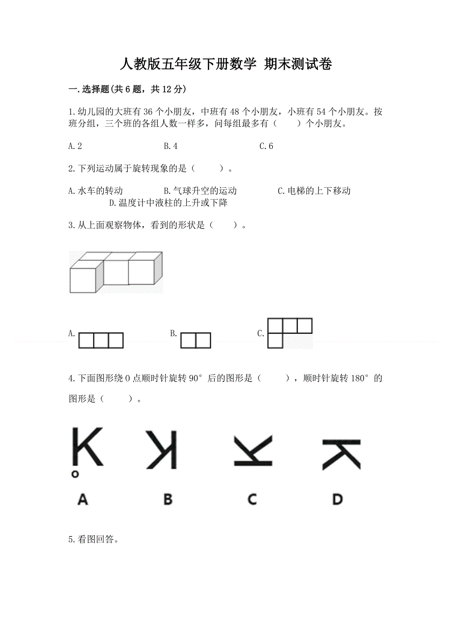 人教版五年级下册数学 期末测试卷及参考答案（新）.docx_第1页