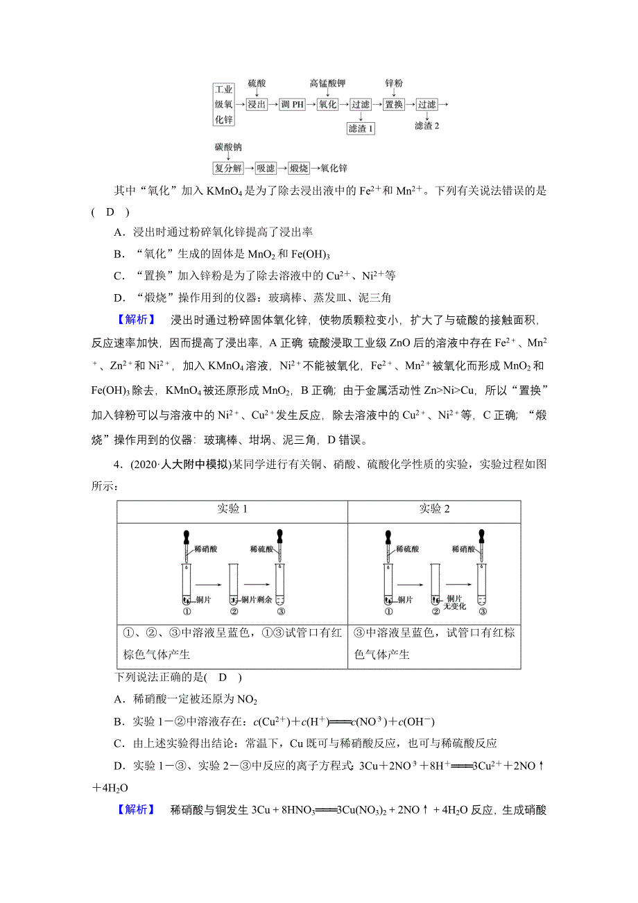 2021届高考二轮化学人教版训练：专题4 常见元素及其重要化合物 WORD版含解析.doc_第2页