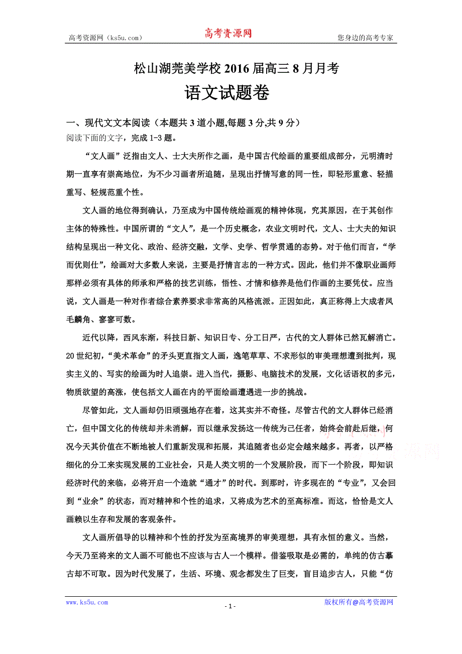 广东省东莞市松山湖莞美学校2016届高三上学期8月月考语文试卷 WORD版含答案.doc_第1页