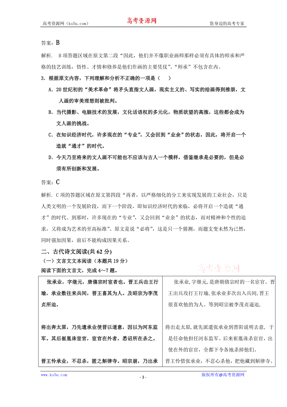 广东省东莞市松山湖莞美学校2016届高三上学期8月月考语文试卷 WORD版含答案.doc_第3页