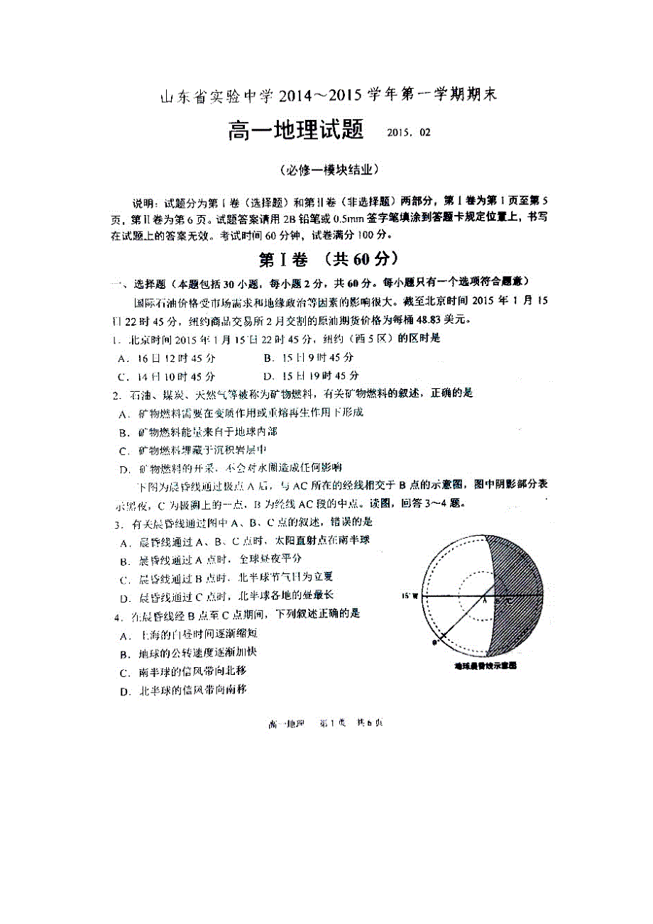 山东省实验中学2014-2015学年高一上学期期末考试地理试题 扫描版无答案.doc_第1页