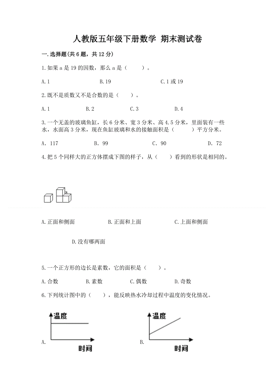 人教版五年级下册数学 期末测试卷及参考答案一套.docx_第1页