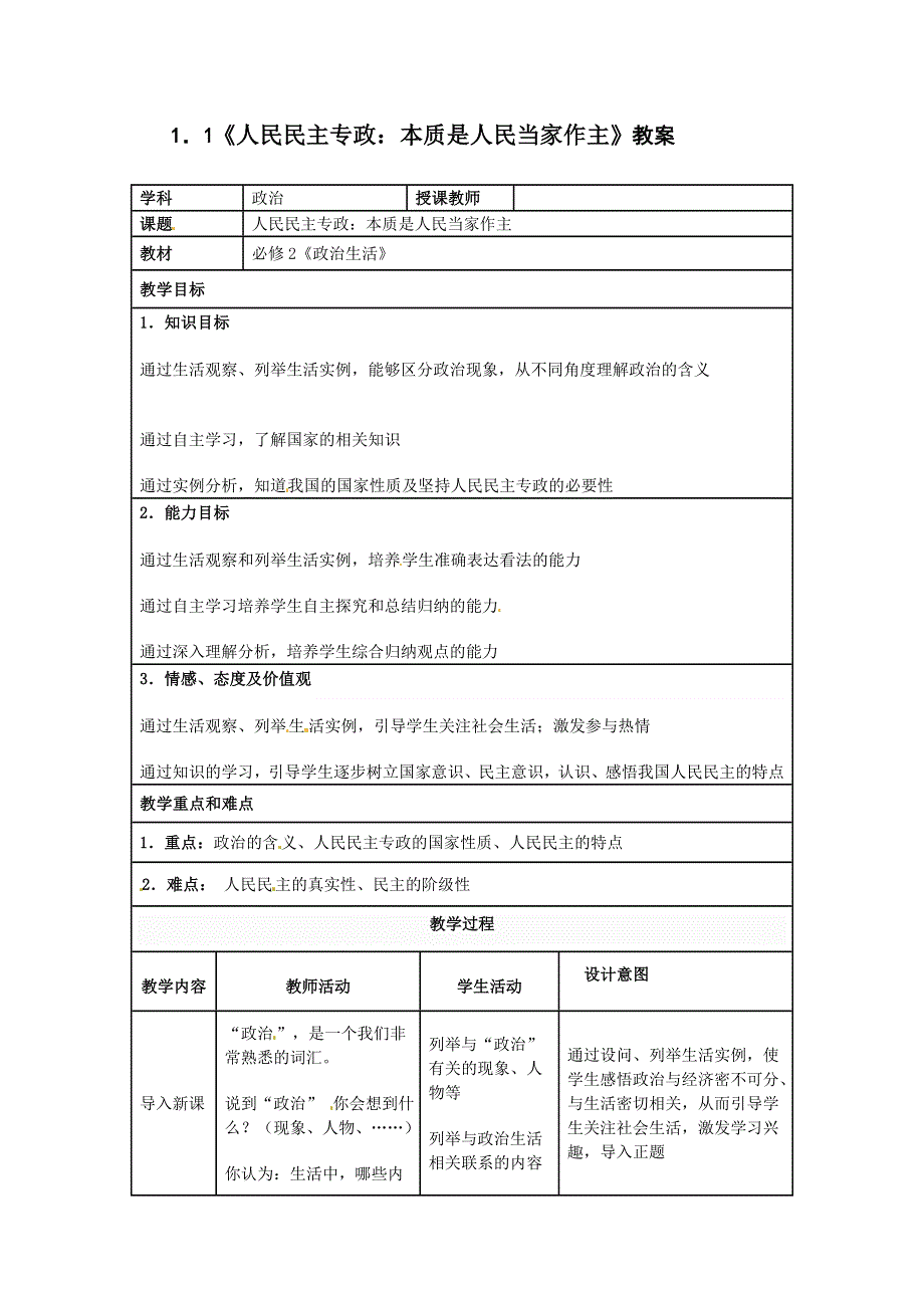 《优选整合》人教版高中政治必修二 1-1人民民主专政：本质是人民当家作主 教案WORD版.doc_第1页