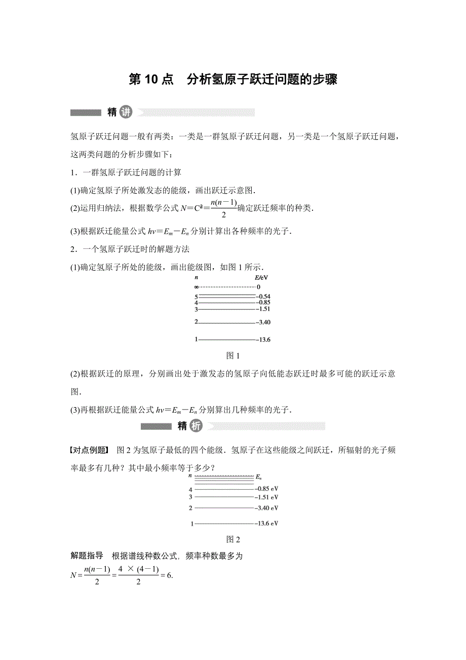 《新步步高》2015-2016学年高二物理沪科版选修3-5模块要点回眸：第10点 分析氢原子跃迁问题的步骤 WORD版含解析.docx_第1页