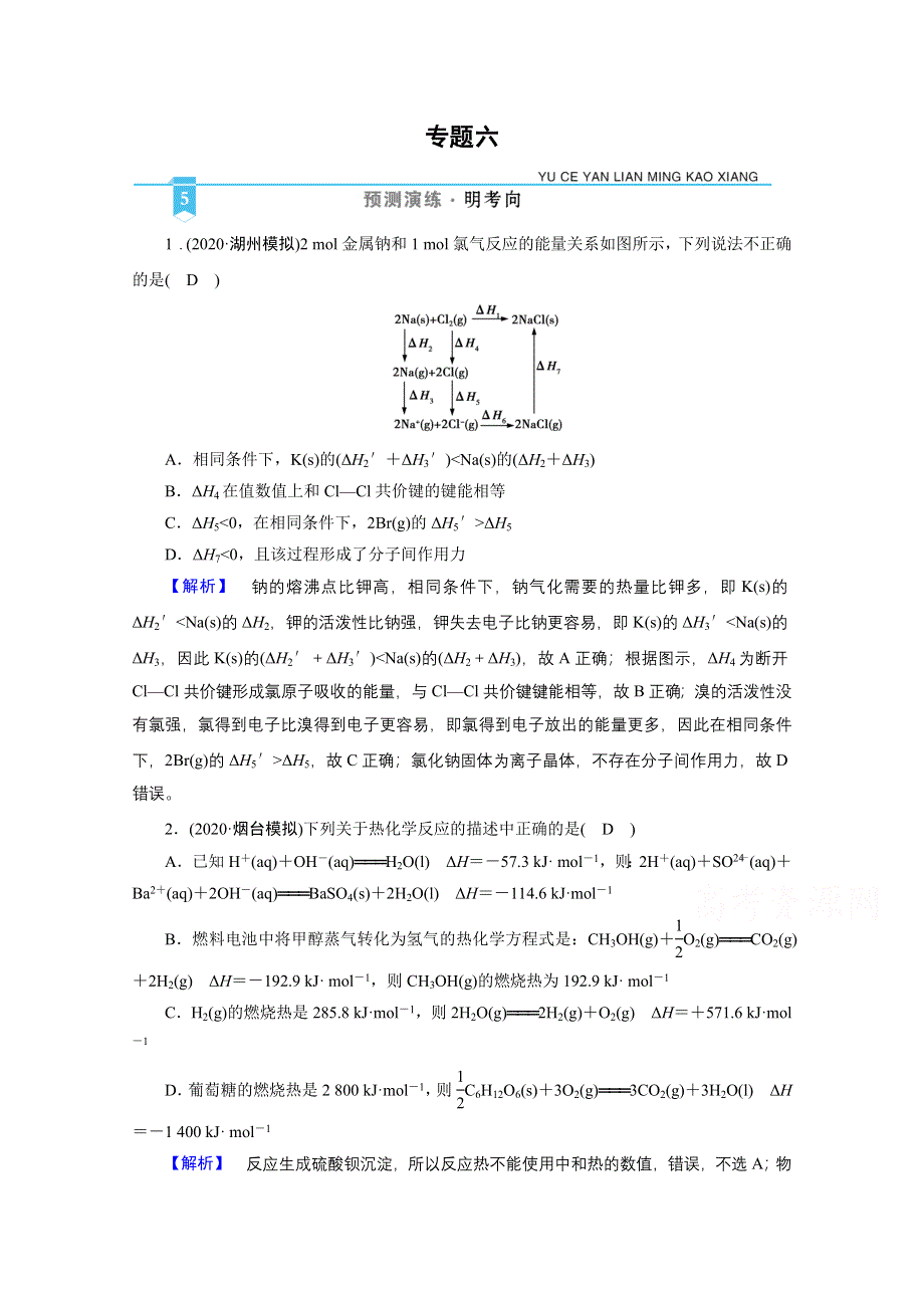 2021届高考二轮化学人教版训练：专题6 化学能与热能 WORD版含解析.doc_第1页