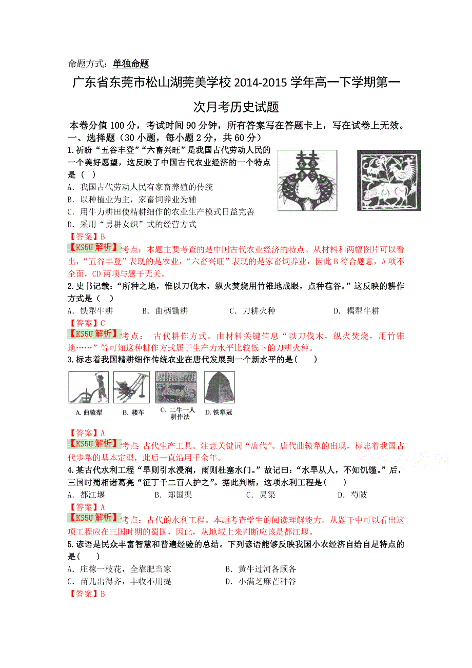 广东省东莞市松山湖莞美学校2014-2015学年高一下学期第一次月考历史试题 WORD版含解析WUMING.doc_第1页