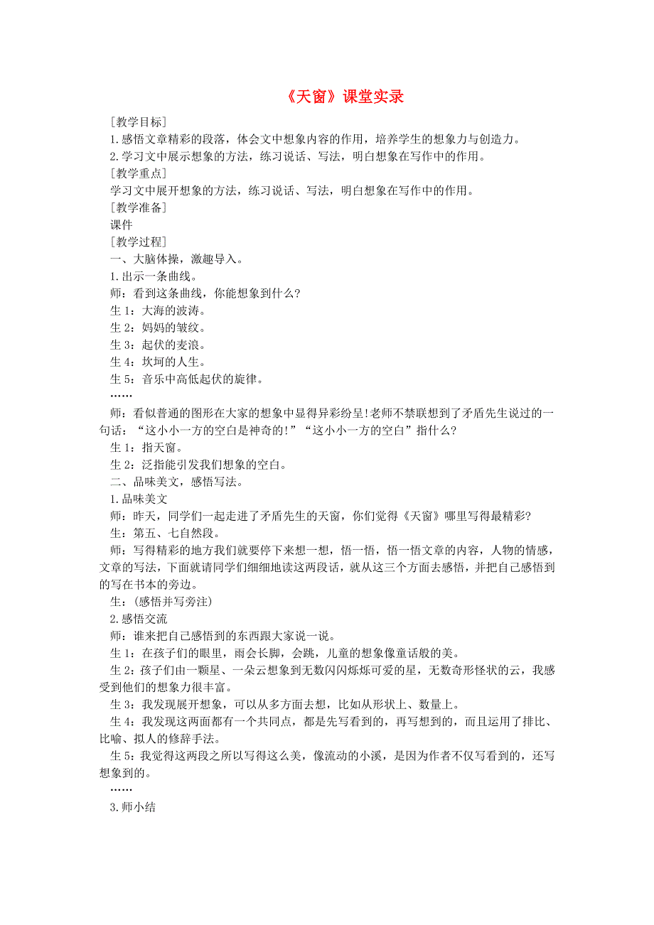 2022四年级语文下册 第1单元 第3课 天窗课堂实录素材 新人教版.doc_第1页