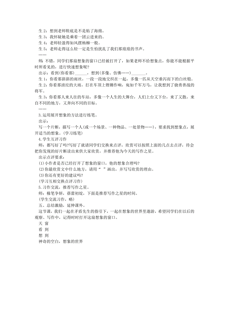 2022四年级语文下册 第1单元 第3课 天窗课堂实录素材 新人教版.doc_第3页