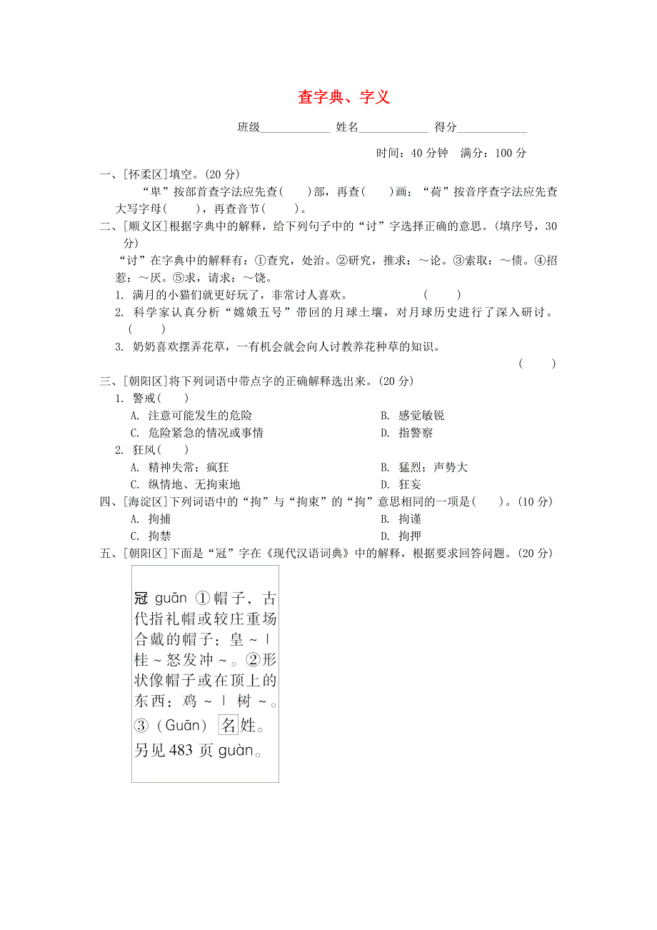 2022四年级语文下册 汉字识记专项卷 4查字典、字义 新人教版.doc_第1页