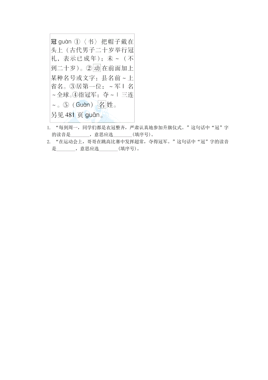 2022四年级语文下册 汉字识记专项卷 4查字典、字义 新人教版.doc_第2页