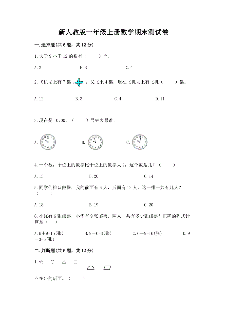 新人教版一年级上册数学期末测试卷【重点】.docx_第1页