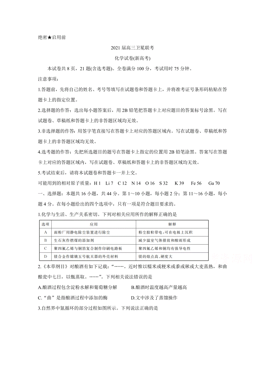 《发布》广东省（新高考）2021届高三下学期5月卫冕联考 化学 WORD版含解析BYCHUN.doc_第1页