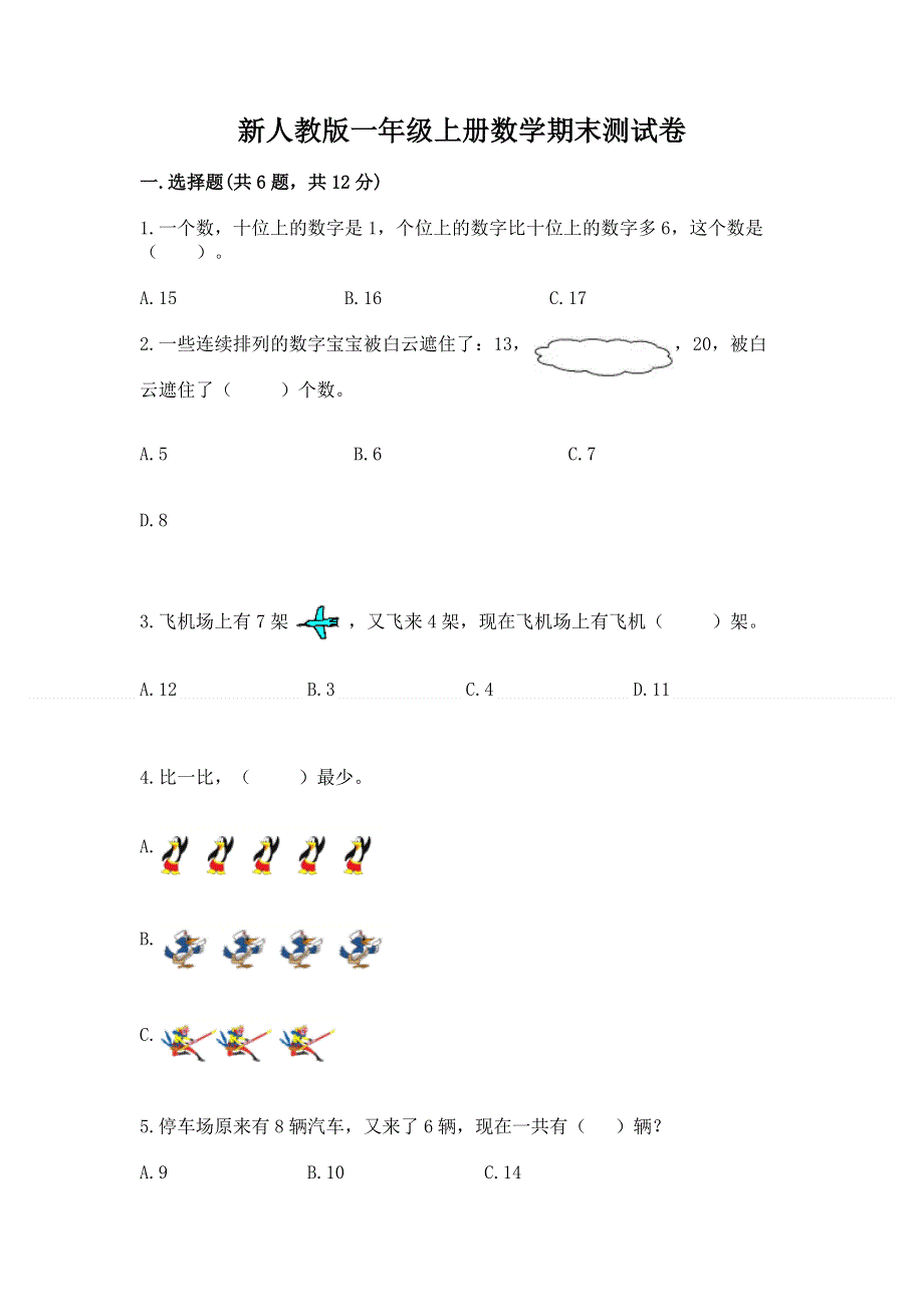 新人教版一年级上册数学期末测试卷【能力提升】.docx_第1页