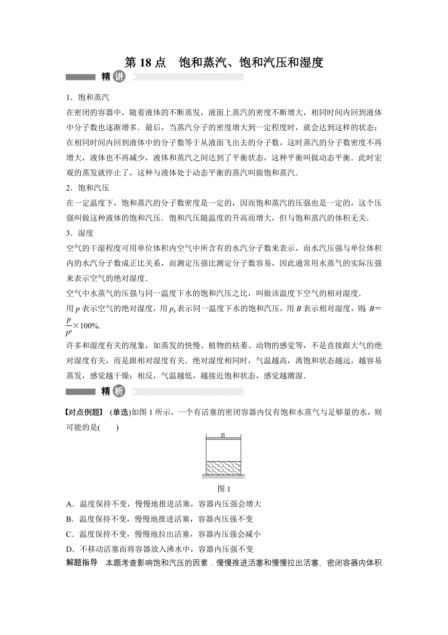 《新步步高》2015-2016学年高二物理粤教版选修3-3模块回眸：第18点 饱和蒸汽、饱和汽压和湿度 WORD版含解析.docx_第1页