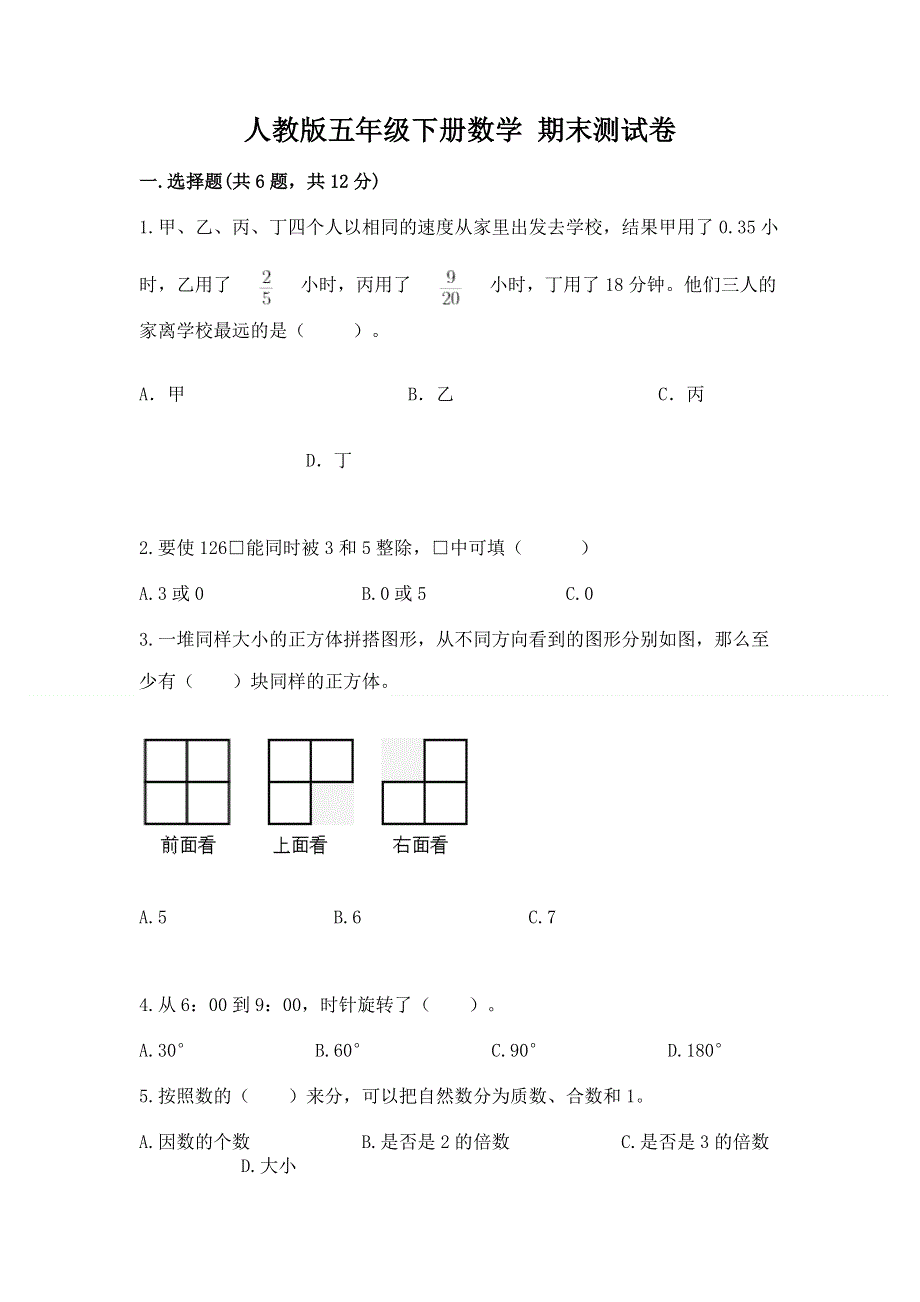 人教版五年级下册数学 期末测试卷及参考答案（满分必刷）.docx_第1页