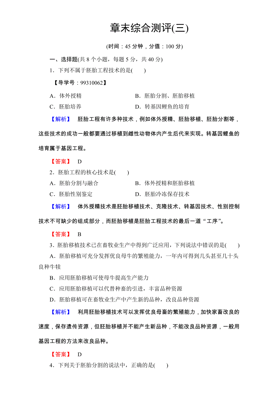 2016-2017学年高中生物选修三（中图版 测试）-第一单元 第三章 胚胎工程 章末综合测评3 WORD版含解析.doc_第1页