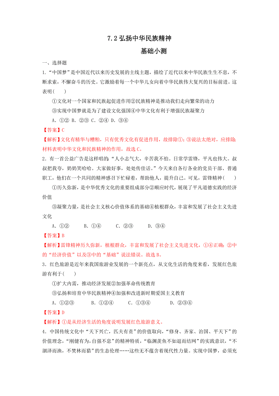 《优选整合》人教版高中政治必修三 7-2弘扬中华民族精神 练习教师版 .doc_第1页