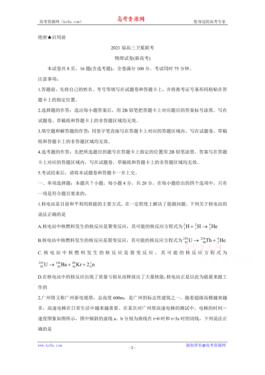 《发布》广东省（新高考）2021届高三下学期5月卫冕联考 物理 WORD版含解析BYCHUN.doc_第1页