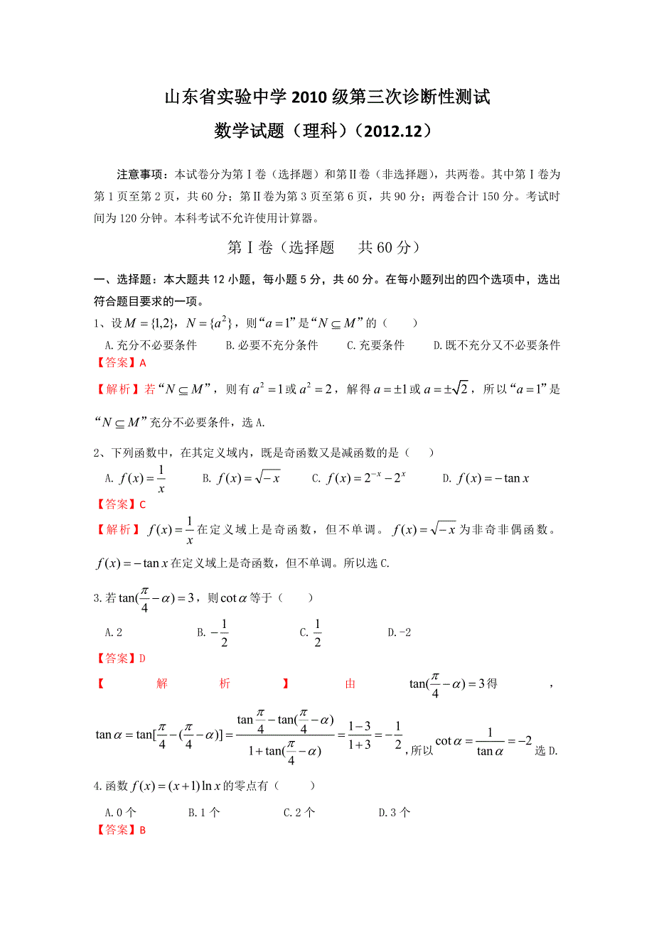 山东省实验中学2013届高三第三次诊断性测试 理科数学.doc_第1页